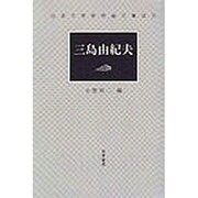 三島由紀夫 [全集叢書]