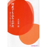 何度でも立ち上がれ－僕の人生、起き上がりこぼし [単行本]
