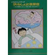 イラストレイテッド「おねしょ」と夜尿症 [単行本]