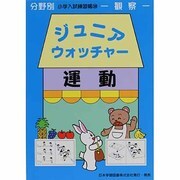 ジュニア・ウォッチャー 28 運動 [単行本]