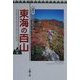 東海の百山〈前編〉―山好き新聞記者が登った [単行本]
