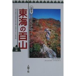 東海の百山〈前編〉―山好き新聞記者が登った [単行本]