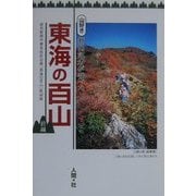 東海の百山〈前編〉―山好き新聞記者が登った [単行本]