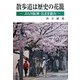 散歩道は歴史の花籠―ぶらり阪神気まま遊山 [単行本]