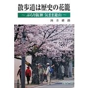 散歩道は歴史の花籠―ぶらり阪神気まま遊山 [単行本]