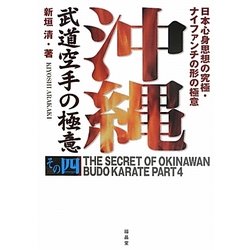 沖縄武道空手の極意〈その4〉日本心身思想の究極・ナイファンチの形の極意 [単行本]