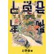 と学会年鑑YELLOW [単行本]
