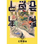 と学会年鑑YELLOW [単行本]
