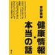 健康情報・本当の話 [単行本]