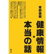 健康情報・本当の話 [単行本]