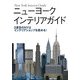 ニューヨークインテリアガイド―2度目のNYはインテリアショップを極める! [単行本]