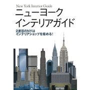 ニューヨークインテリアガイド―2度目のNYはインテリアショップを極める! [単行本]