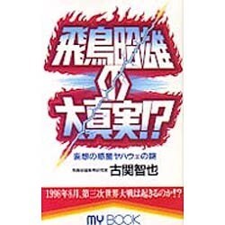 飛鳥昭雄の大真実!?―妄想の惑星ヤハウェの謎(マイ・ブック) [新書]