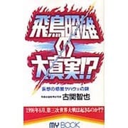 飛鳥昭雄の大真実!?―妄想の惑星ヤハウェの謎(マイ・ブック) [新書]