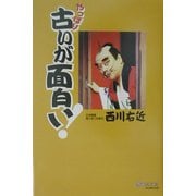 やっぱり古いが面白い!(マイ・ブック) [単行本]