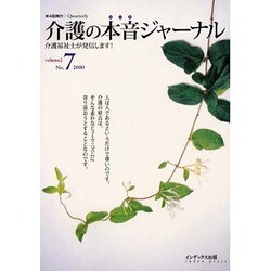 介護の本音ジャーナル Volume2 No.7－介護福祉士が発信します [全集叢書]