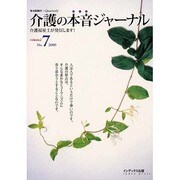 介護の本音ジャーナル Volume2 No.7－介護福祉士が発信します [全集叢書]