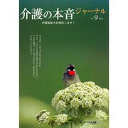 介護の本音ジャーナル No.9－介護福祉士が発信します [全集叢書]