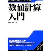 数値計算入門(エンジニアのためのExcelナビシリーズ) [単行本]