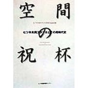 空間の祝杯―七ツ寺共同スタジオとその時代史 [単行本]