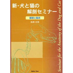 ヨドバシ.com - 新 犬と猫の解剖セミナー基礎と臨床 [単行本] 通販 