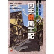 内子新風土記－内子の町並み、村並みを歩く旅 [ムックその他]