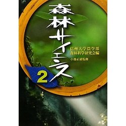 森林サイエンス〈2〉 [単行本]