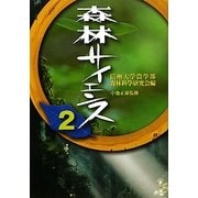 森林サイエンス〈2〉 [単行本]