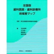 歯科医師・歯科診療所地域差マップ 全国版 [単行本]