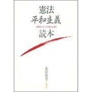 憲法平和主義読本―非暴力によって平和と正義を [単行本]