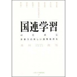 国連学習のために－非暴力の新しい国際秩序を（ブックレット平和のために 1） [単行本]