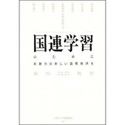 国連学習のために－非暴力の新しい国際秩序を（ブックレット平和のために 1） [単行本]