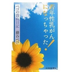 若年性乳がんになっちゃった!―ペコの闘病日記 [単行本]