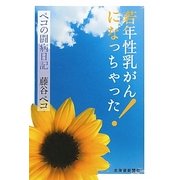 若年性乳がんになっちゃった!―ペコの闘病日記 [単行本]