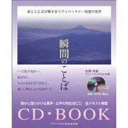 瞬間のことば [単行本]