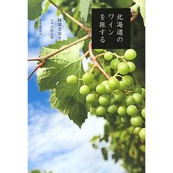 北海道のワインを旅する [単行本]
