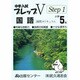 中学入試プレップV国語 小学5年 Step1 [単行本]
