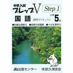 中学入試プレップV国語 小学5年 Step1 [単行本]
