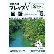 中学入試プレップV国語 小学5年 Step1 [単行本]