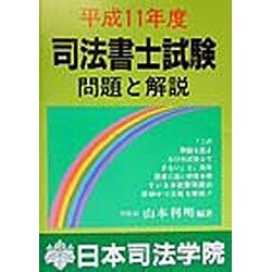 司法書士試験問題と解説〈平成11年度〉(司法書士受験双書) [全集叢書]