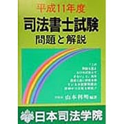 司法書士試験問題と解説〈平成11年度〉(司法書士受験双書) [全集叢書]