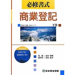 必修書式 商業登記〈下巻〉(司法書士試験書式シリーズ) [全集叢書]