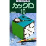 カックロ 10（ペンシルパズル本 35） [新書]