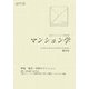 マンション学〈第23号〉特集 地方・郊外のマンション [全集叢書]