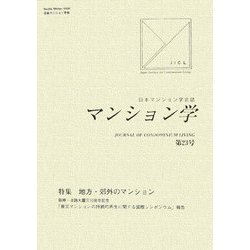 マンション学〈第23号〉特集 地方・郊外のマンション [全集叢書]