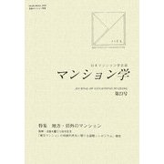 マンション学〈第23号〉特集 地方・郊外のマンション [全集叢書]