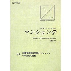 マンション学〈第25号〉特集 耐震強度偽装問題とマンションの安全性の確保 [全集叢書]