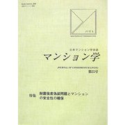 マンション学〈第25号〉特集 耐震強度偽装問題とマンションの安全性の確保 [全集叢書]
