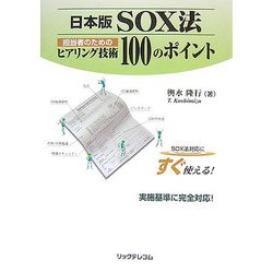 日本版SOX法 担当者のためのヒアリング技術100のポイント [単行本]