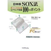 日本版SOX法 担当者のためのヒアリング技術100のポイント [単行本]